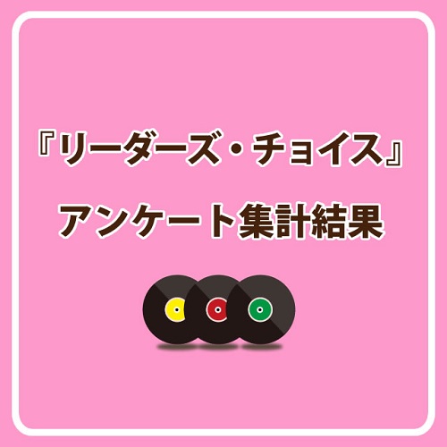 リーダーズ・チョイス アンケート集計結果