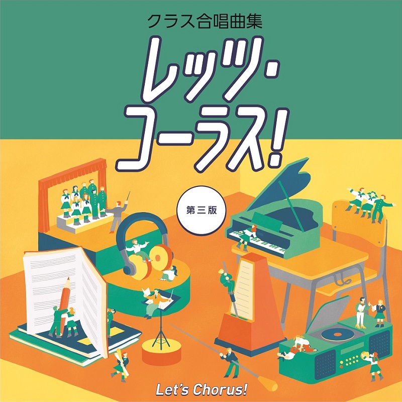 クラス合唱曲集  レッツ・コーラス！ 第三版