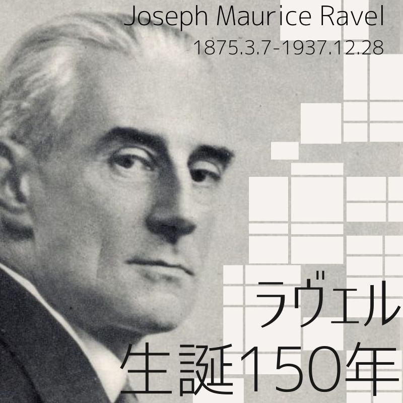 管弦楽の魔術師 —— ラヴェル生誕150年