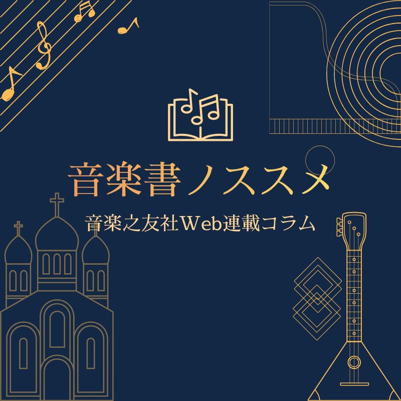 音楽書ノススメ