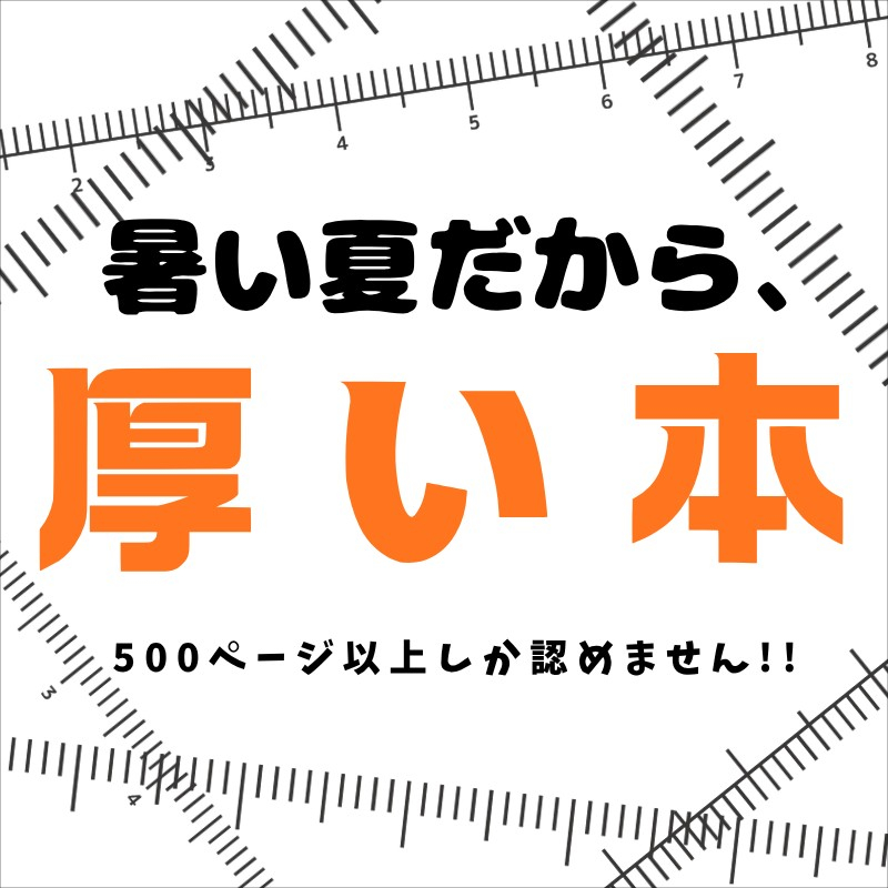 暑い夏だから、厚い本 暑い夏だから、厚い本