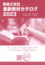 教材カタログ 音楽之友社 音楽の力を信じ 音楽の心を伝えたい