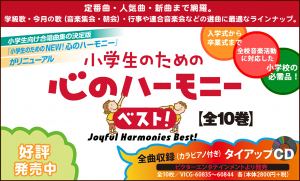 小学生のための 心のハーモニー ベスト 音楽之友社