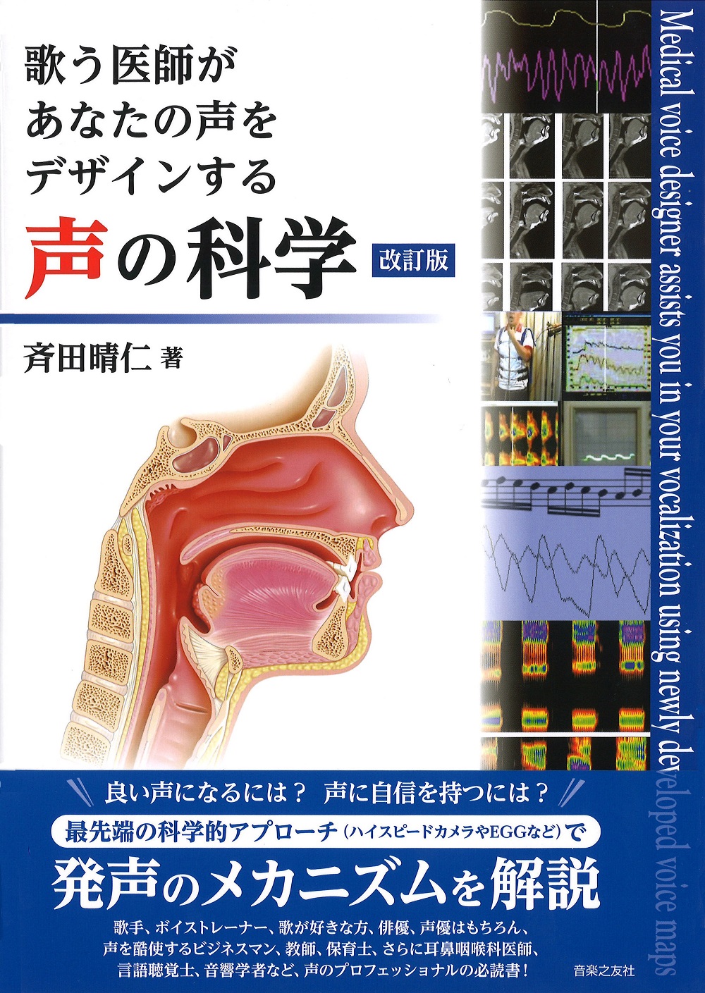 声の科学 改訂版』（斉田晴仁 著）メディア掲載情報 - 音楽之友社