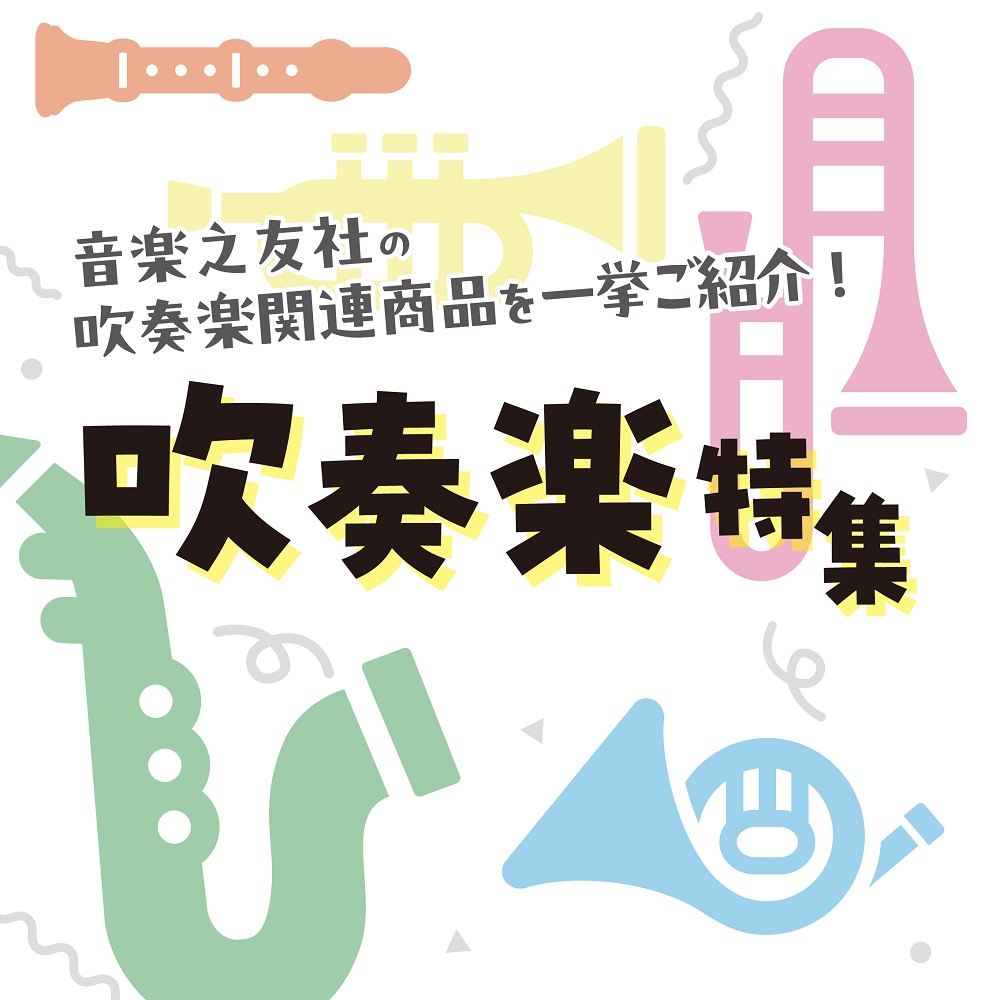 吹奏楽関連商品を一挙ご紹介！ - 音楽之友社