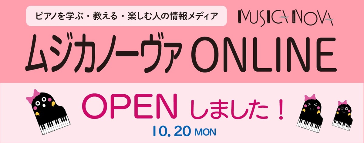 ムジカノーヴァONLINE」オープン！ - 音楽之友社