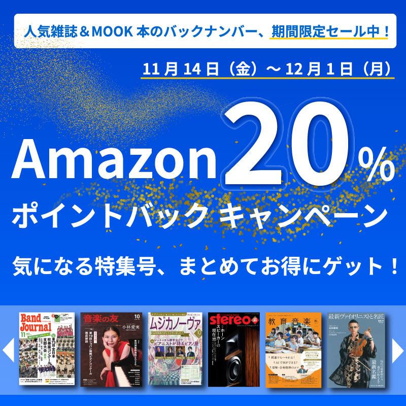 雑誌バックナンバー・MOOKがお買い得！11/14～12/1「Amazonポイント