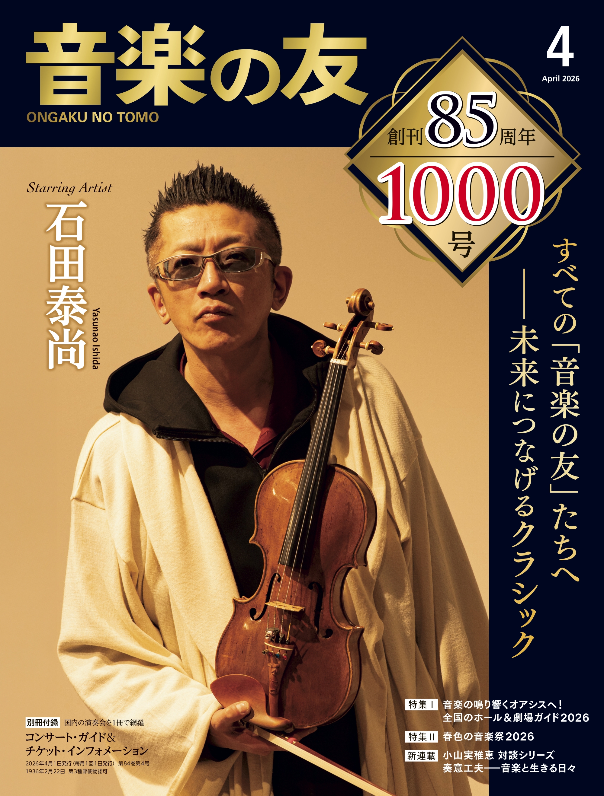 音楽の友　創刊号 昭和16年12月発行　 音楽の友1000号　音友社85年記念 音楽の友』が2026年4月号で1000号に到達 - 音楽之友社