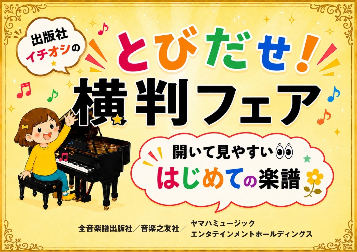 音楽さん用まとめ とびだせ！横判フェア」全国の楽器店約70店舗で順次開催のお知らせ