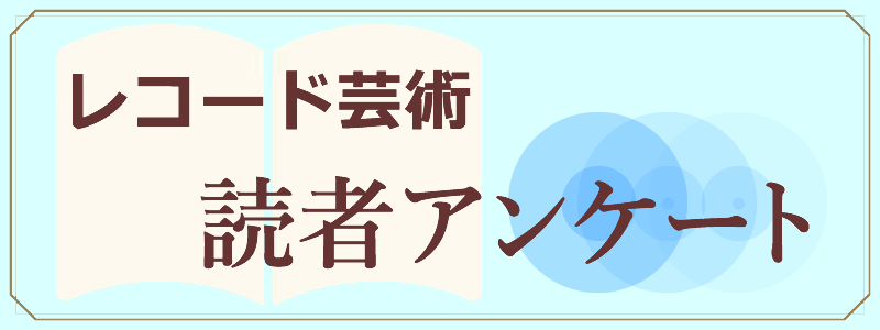 「レコード芸術」創刊70周年記念『読者モニター募集&プレゼント』アンケート