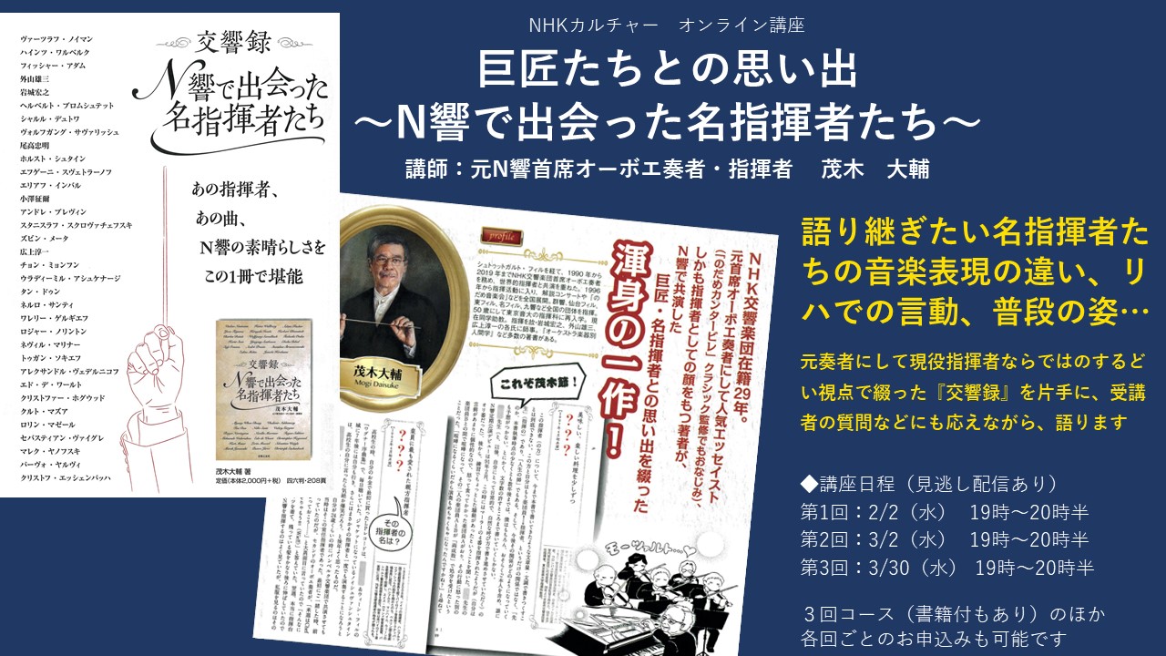 巨匠たちとの思い出～N響で出会った名指揮者たち～（茂木大輔先生）オンライン講座好評受付中！