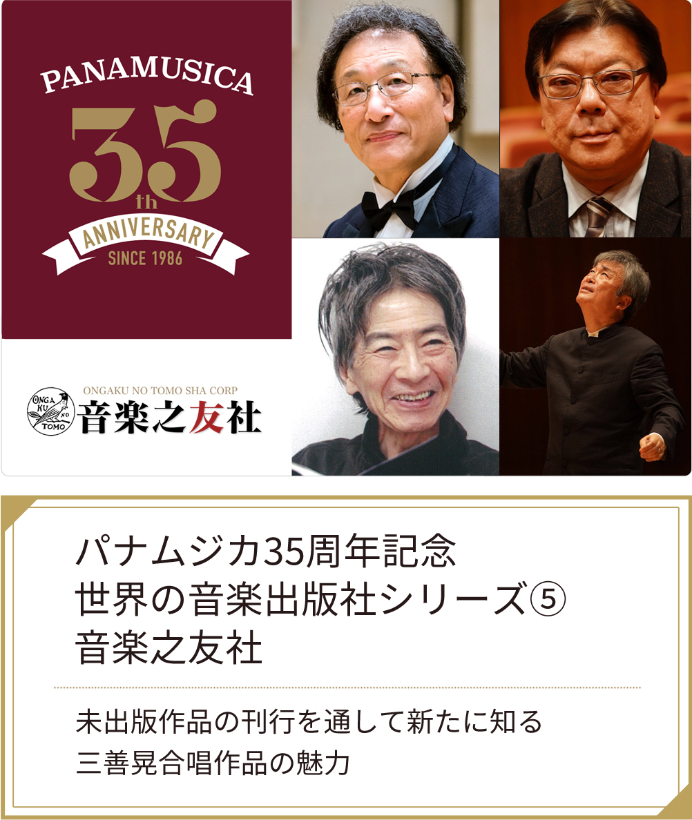 『世界の音楽出版社シリーズ⑤　音楽之友社～未出版作品の刊行を通して新たに知る　三善晃合唱作品の魅力』講座好評受付中！"