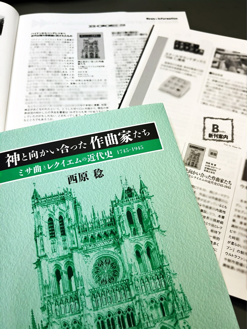 神と向かい合った作曲家たち ミサ曲とレクイエムの近代史 1745