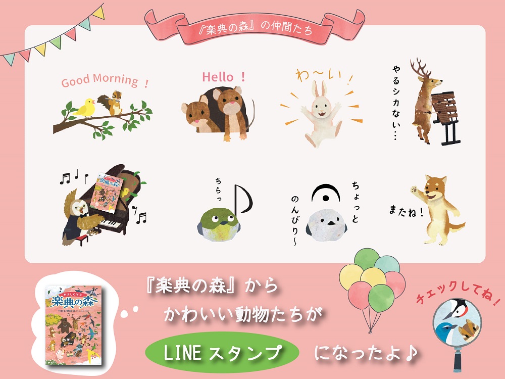 『楽典の森』LINEスタンプ発売のお知らせバナー