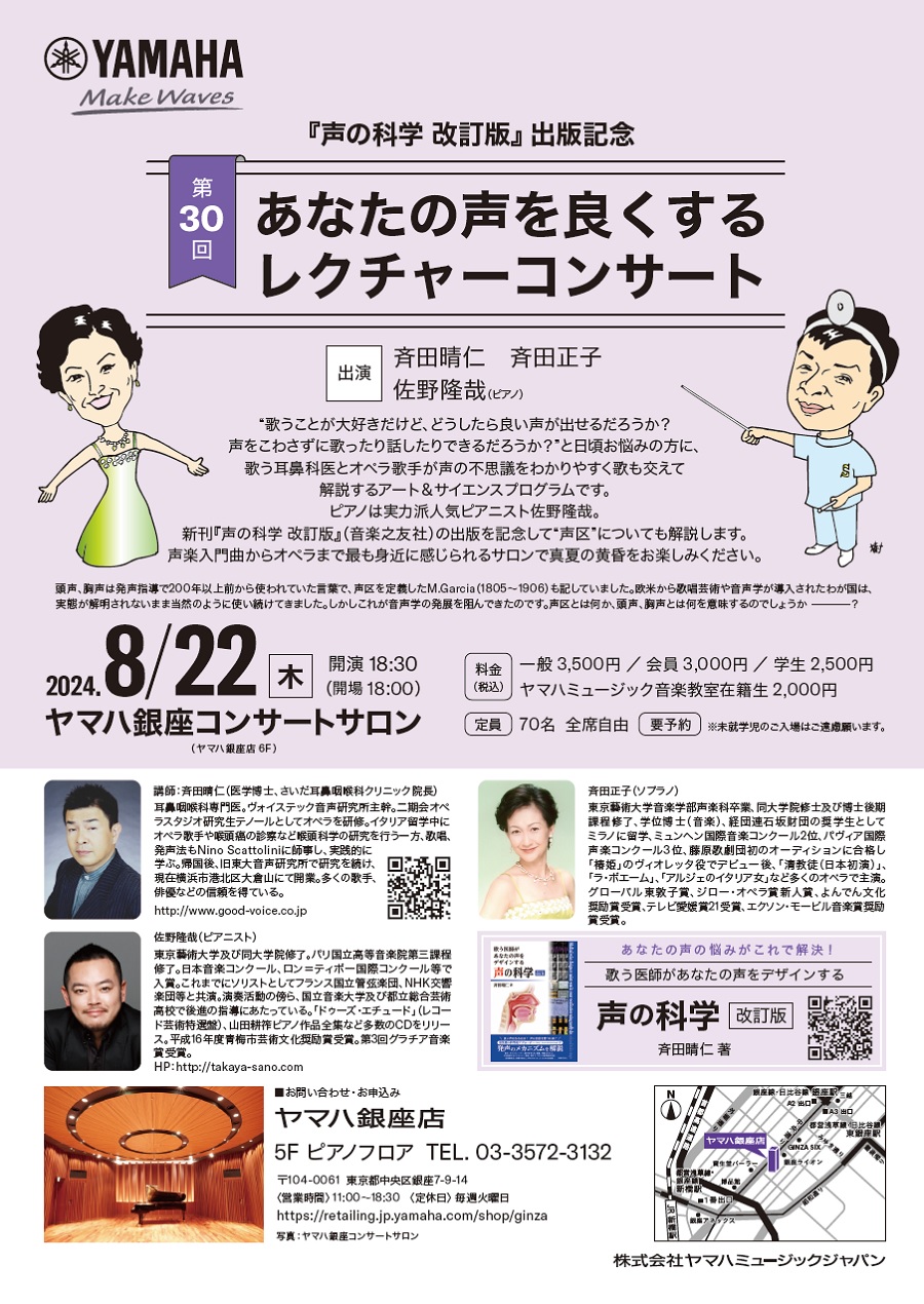 第30回 あなたの声をよくするレクチャーコンサート