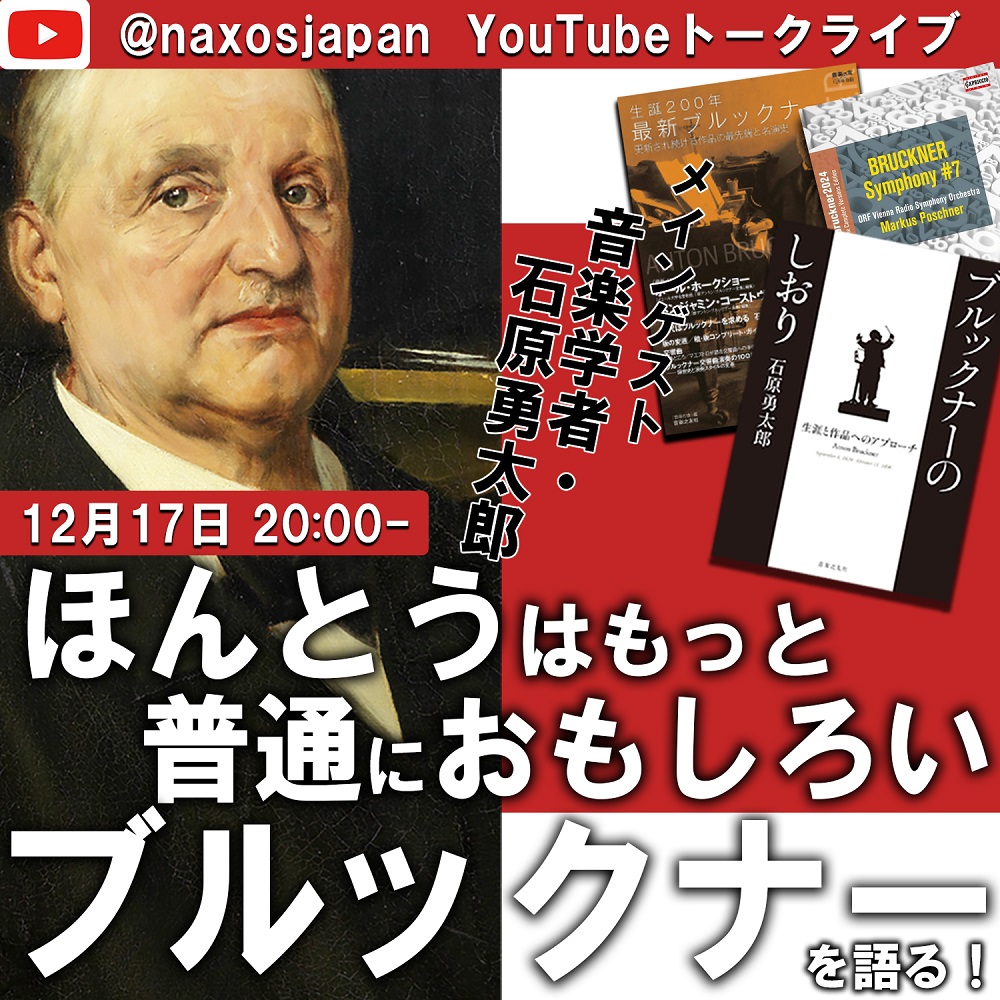 ほんとうはもっと普通におもしろいブルックナーを語る！