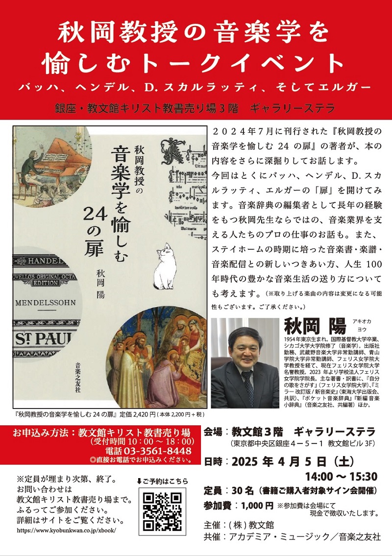 『秋岡教授の音楽学を愉しむ』トークイベント 