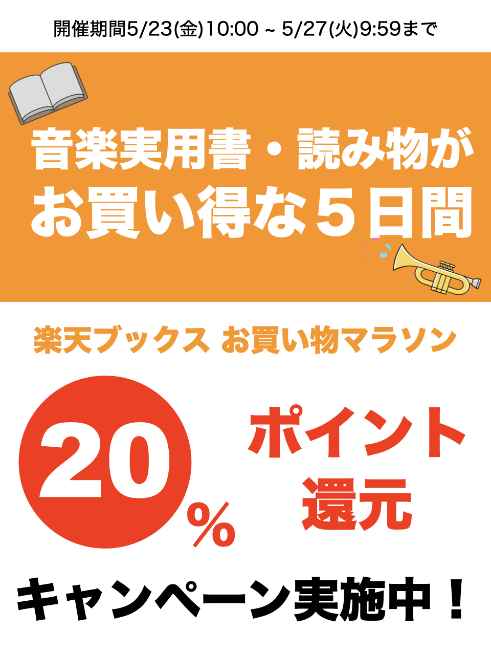お買い物マラソン　ポイント還元キャンペーン