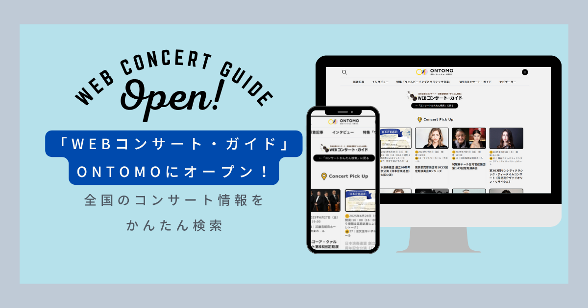 「WEBコンサート・ガイド」がONTOMOにオープン