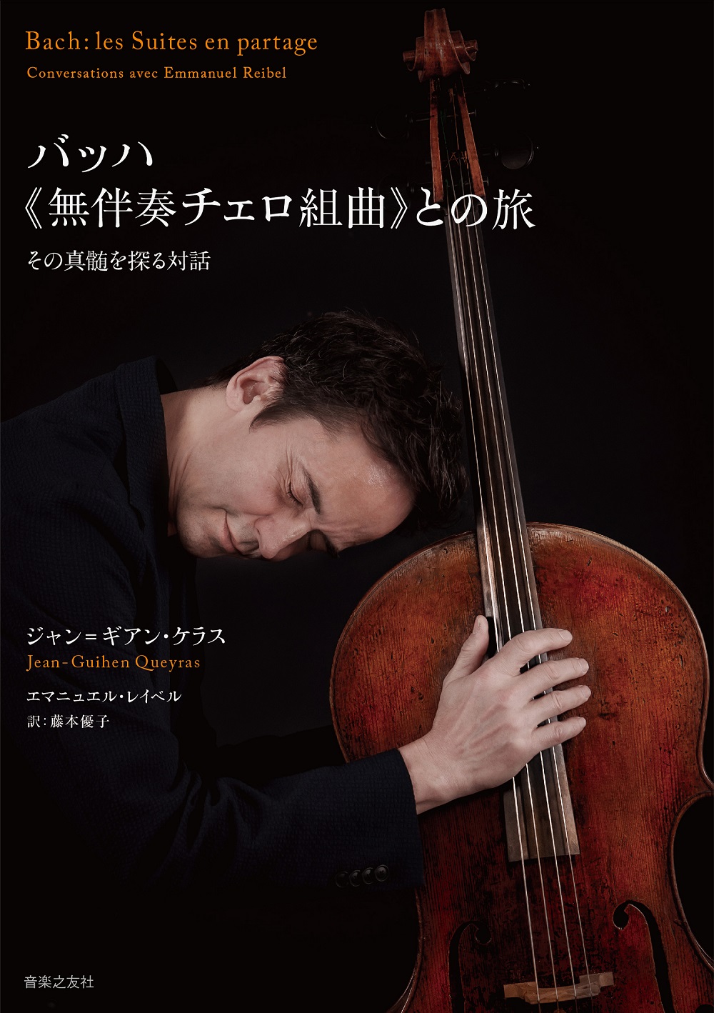ジャン=ギアン・ケラス『バッハ《無伴奏チェロ組曲》との旅』