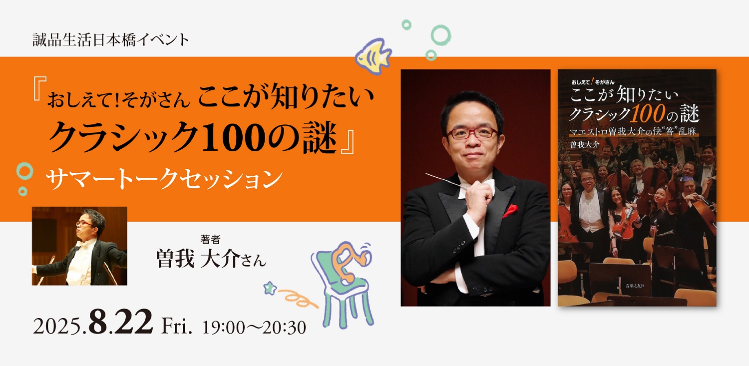 『おしえて！そがさん ここが知りたいクラシック100の謎』サマートークセッション開催！！