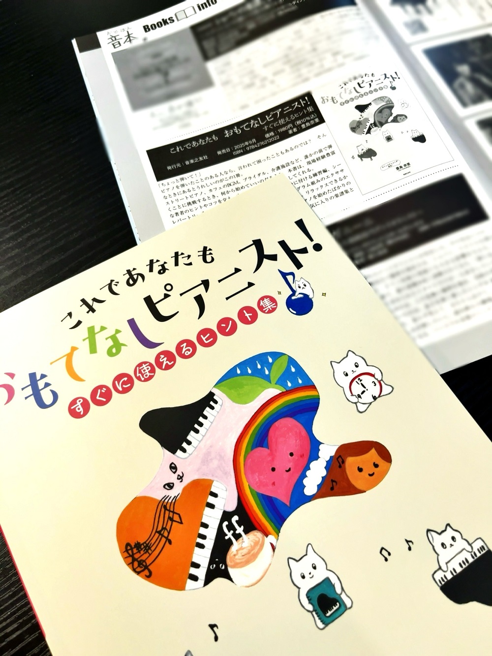 月刊『ショパン』2025年12月号の「音本。」コーナー