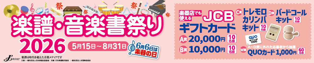 楽譜・音楽書祭り2026開催スタート