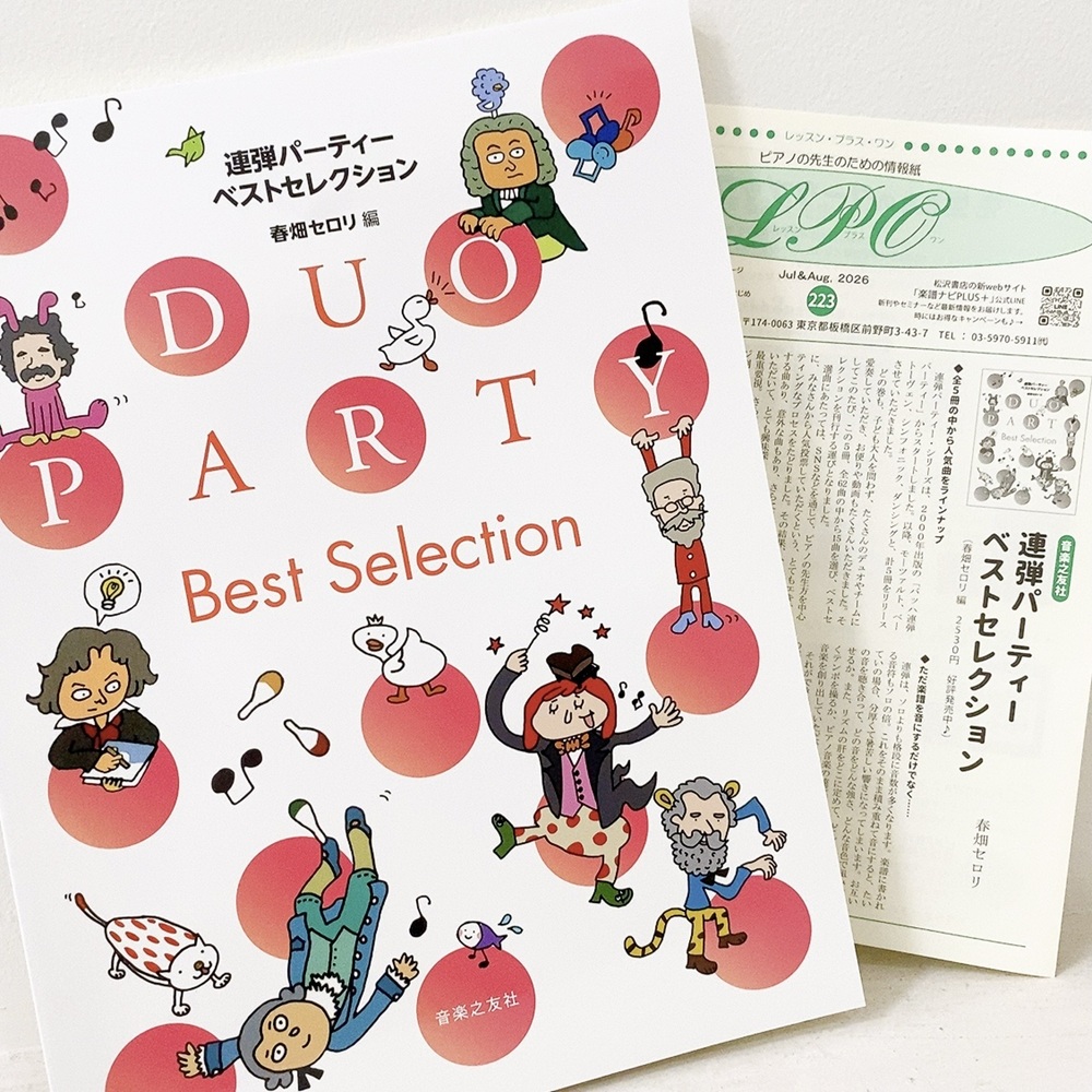 松沢書店発行のピアノの先生のためのフリーペーパー「レッスン・プラス・ワン(LPO)」の一面記事に掲載されました。
