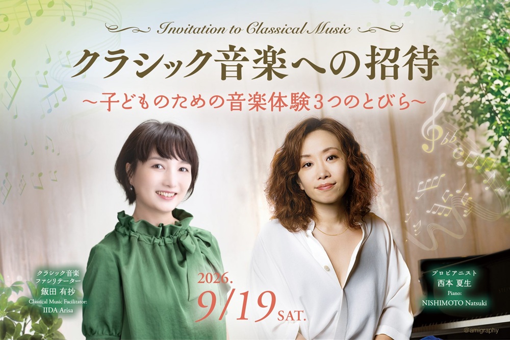クラシック音楽への招待～子どものための音楽体験３つのとびら～