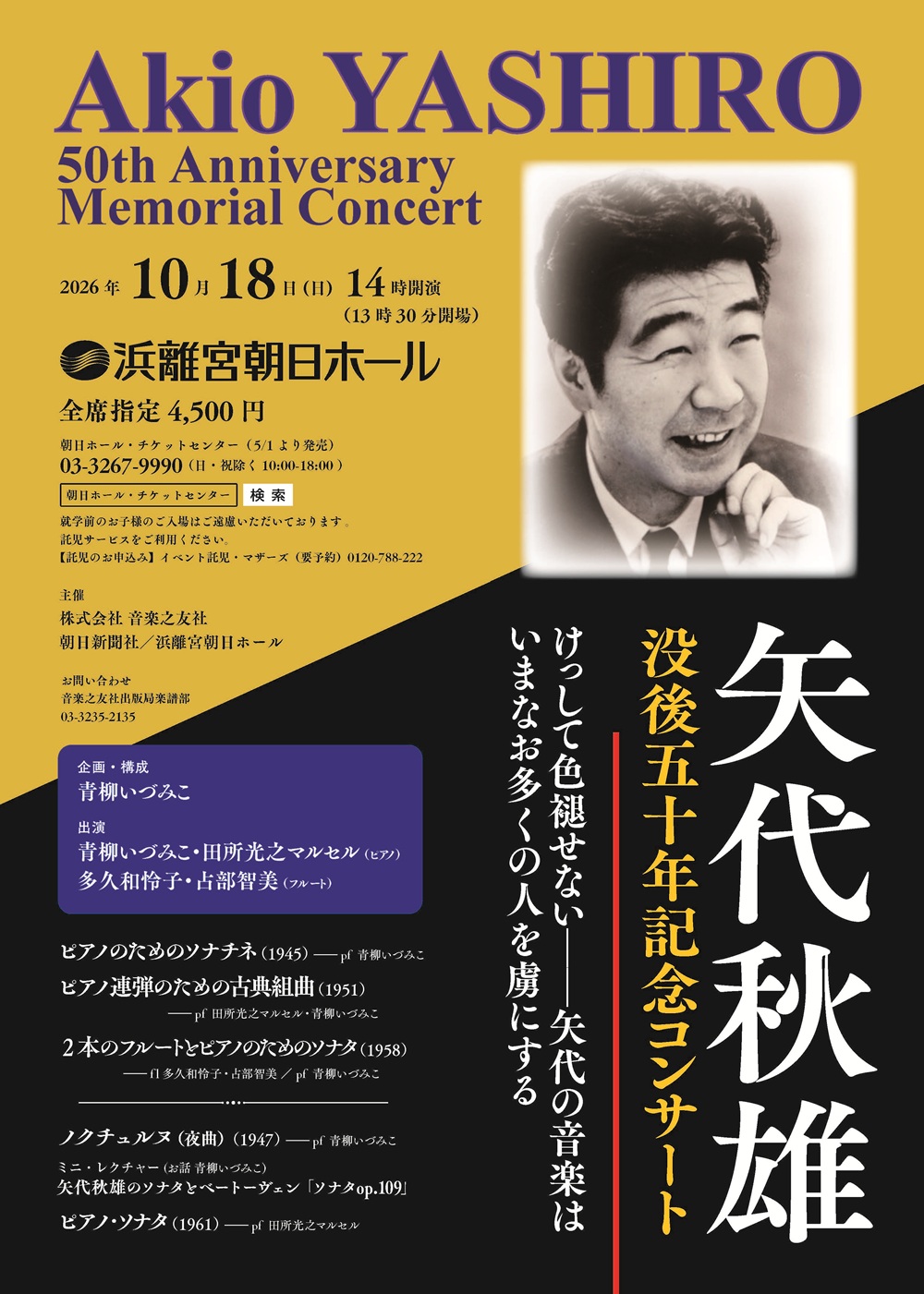 矢代秋雄没後50年記念コンサート