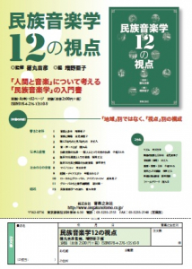 民族音楽学12の視点