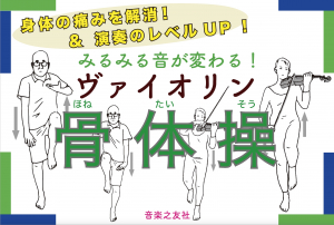 みるみる音が変わる！ ヴァイオリン骨体操