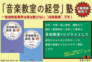 「音楽教室の経営」塾