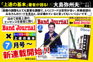 『BandJournal2019年7月号×上達の基本』