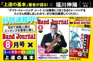 POP『BandJournal2019年8月号×上達の基本』