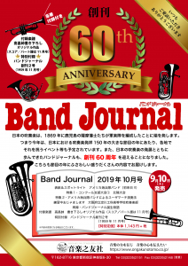 Band Journal 2019年10月号 創刊60周年記念号 告知チラシ