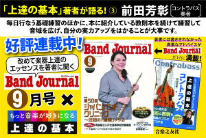 POP『BandJournal2019年9月号×上達の基本』