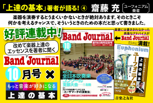 POP『BandJournal2019年10月号×上達の基本』