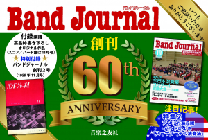 POP『Band Journal 2019年10月号 創刊60周年記念』