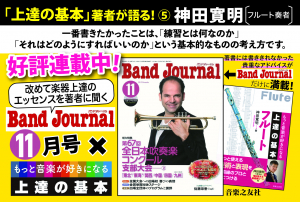 POP『BandJournal2019年11月号×上達の基本』