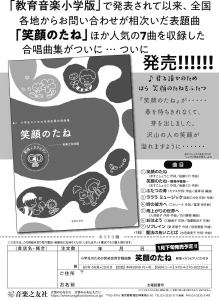 〔小学生のための音楽会用合唱曲集〕 笑顔のたね 範唱+カラピアノCD付き