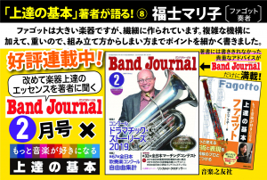 POP『BandJournal2020年2月号×上達の基本』