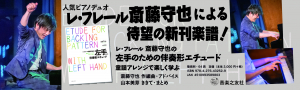 レ・フレール 斎藤守也の 左手のための伴奏形エチュード 童謡アレンジで楽しく学ぶ