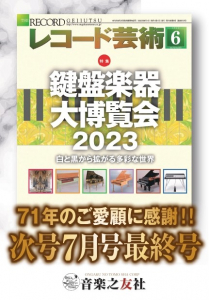 レコード芸術　2023年6月号