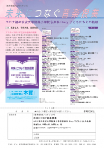 〔教育音楽ハンドブック〕未来につなぐ音楽授業―コロナ禍の筑波大学附属小学校音楽科Diary　子どもたちとの軌跡―