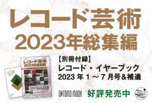 レコード芸術2023年総集編