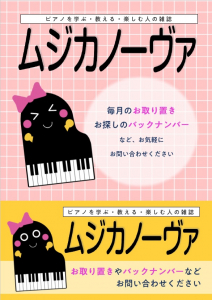 ムジカノーヴァ　店頭用チラシ