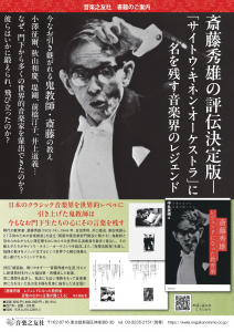 斎藤秀雄　レジェンドになった教育家
