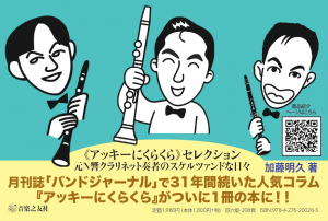 《アッキーにくらくら》セレクション