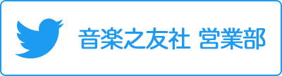 音楽之友社 営業部